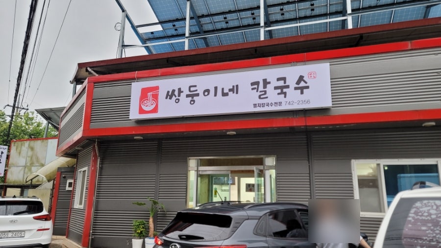 쌍둥이네칼국수 이미지