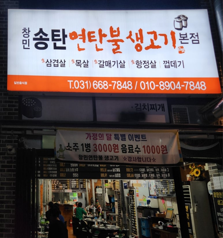 창민송탄연탄불생고기 이미지