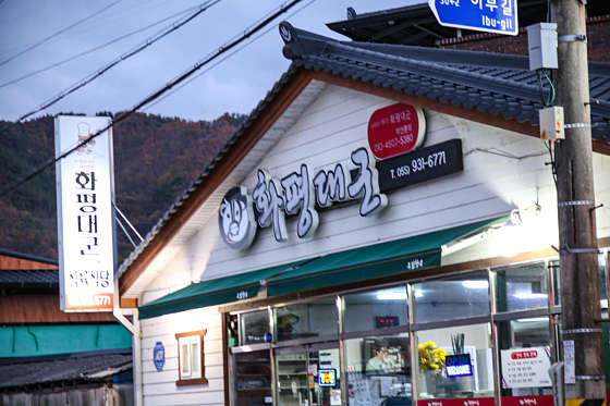 화평식육식당 이미지