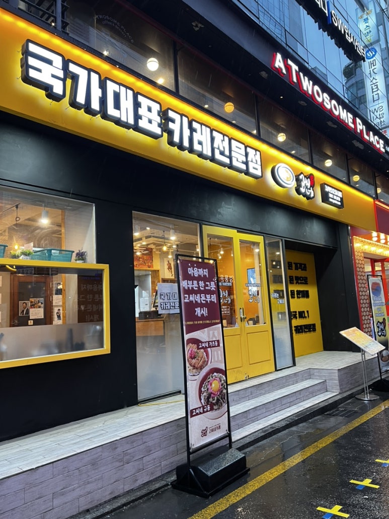 고씨네 강남역본점 이미지