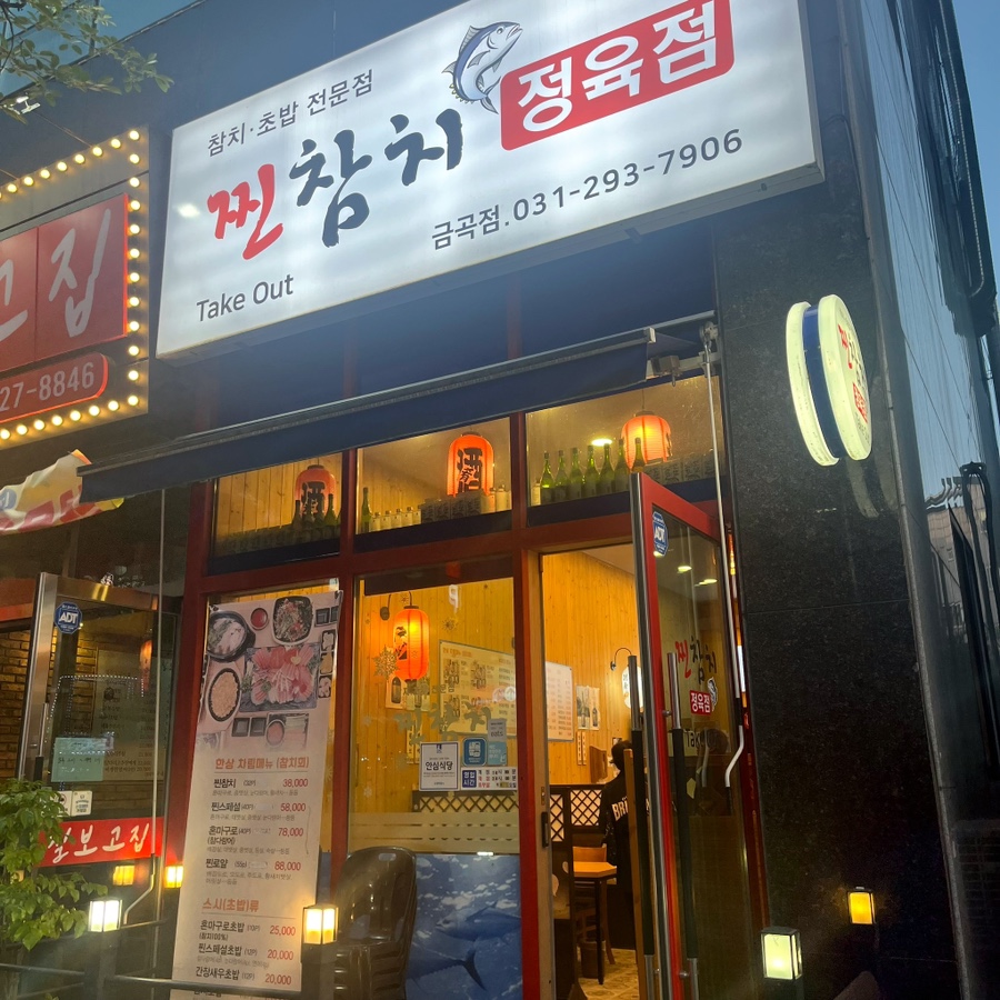 찐참치정육점 이미지
