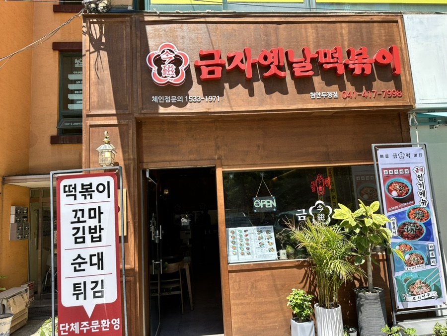 금자옛날떡볶이 이미지