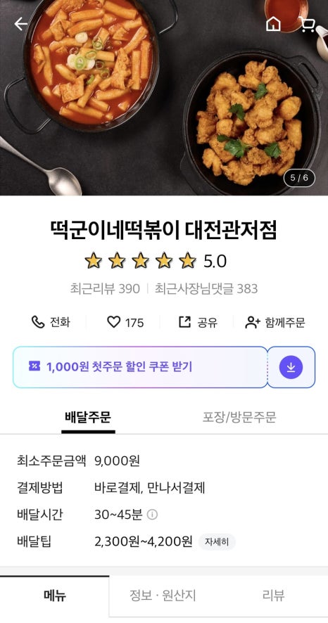 떡군이네떡볶이대전 이미지