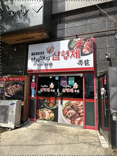 형제족발 이미지