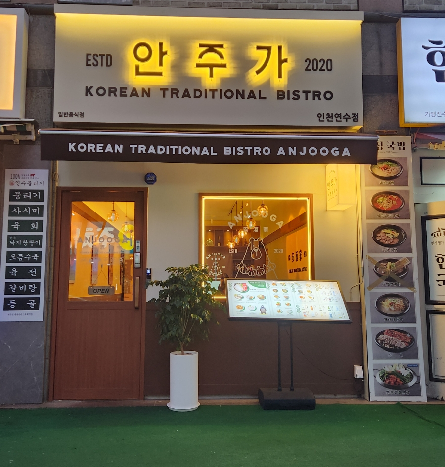 안주가 인천연수점 이미지