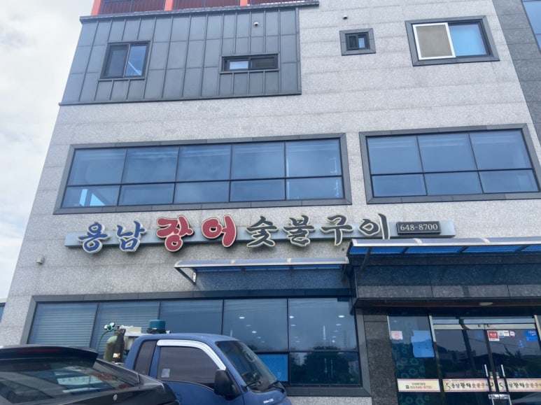 용남장어숯불구이 이미지