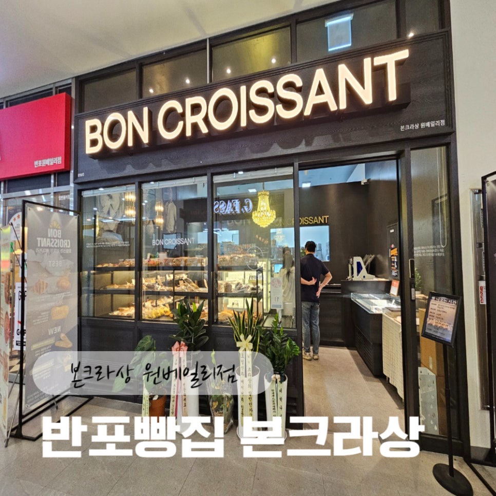 본크라상 원베일리점 이미지
