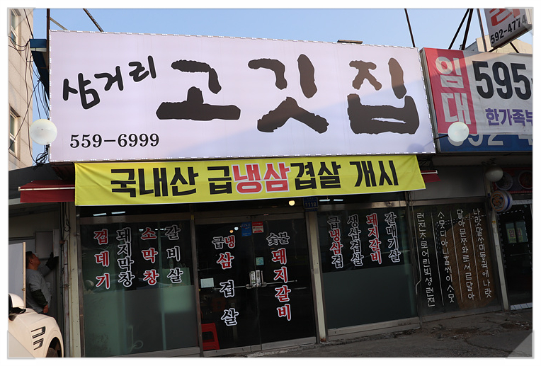 삼거리고깃집 이미지