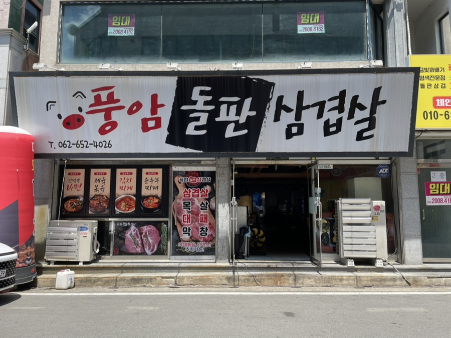 풍암돌판삼겹살 이미지