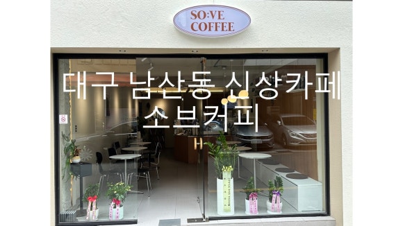 소브커피 이미지