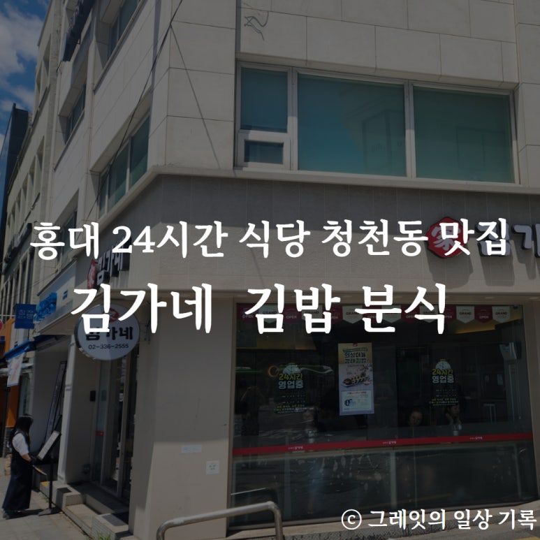김가네 동교동삼거리점 이미지
