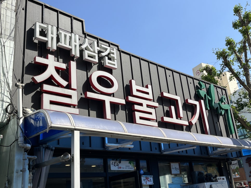 칠우불고기 이미지
