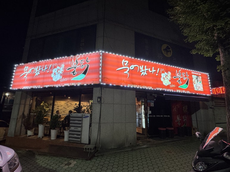 묵어봤나불닭 이미지