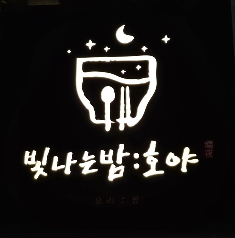 빛나는밤호야 이미지