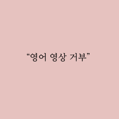 잉글리시에그강동고덕센터 이미지