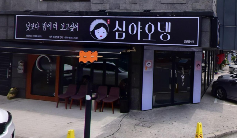 심야오뎅양산 이미지
