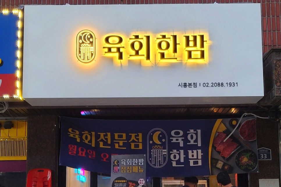 육회한밤 이미지