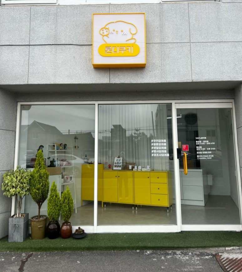 론디쿠키 이미지