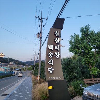 청송막창 이미지