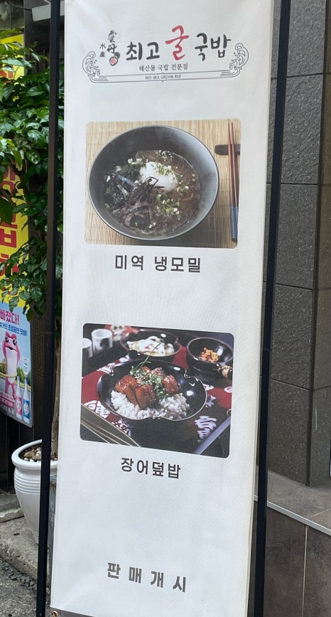 운단수산최고굴국밥 이미지