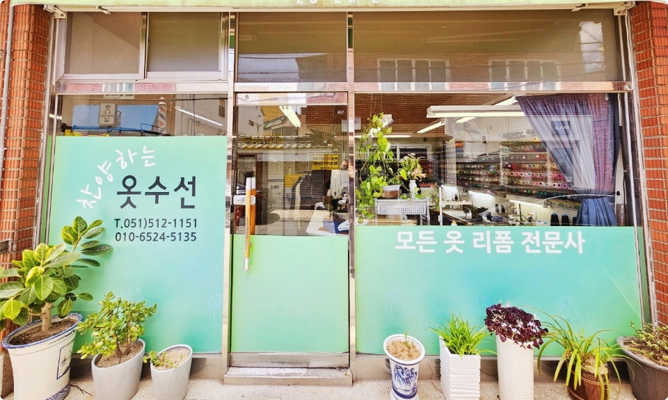 찬양하는 옷수선 매장 사진