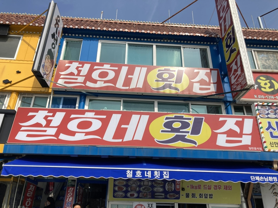 철호네횟집 이미지