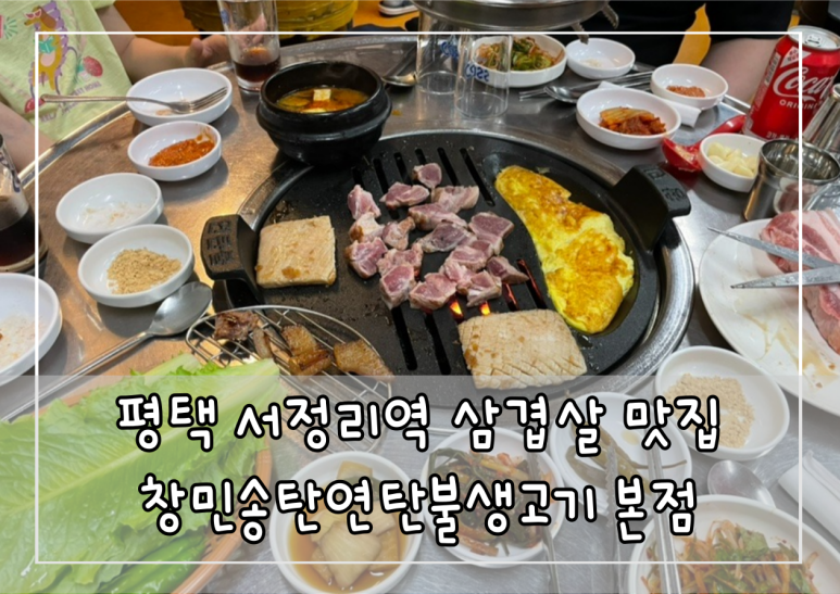 창민송탄연탄불생고기 이미지