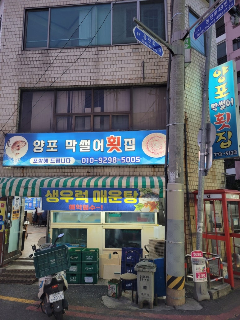 양포막썰어횟집 이미지