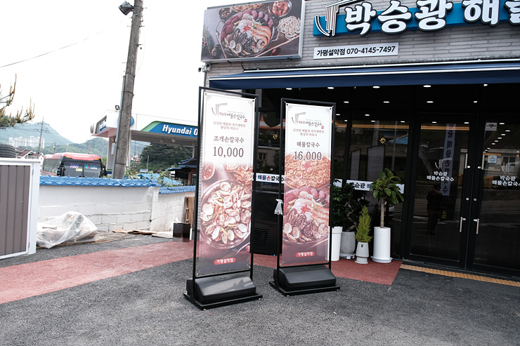 박승광해물손칼국수가평설악점 이미지