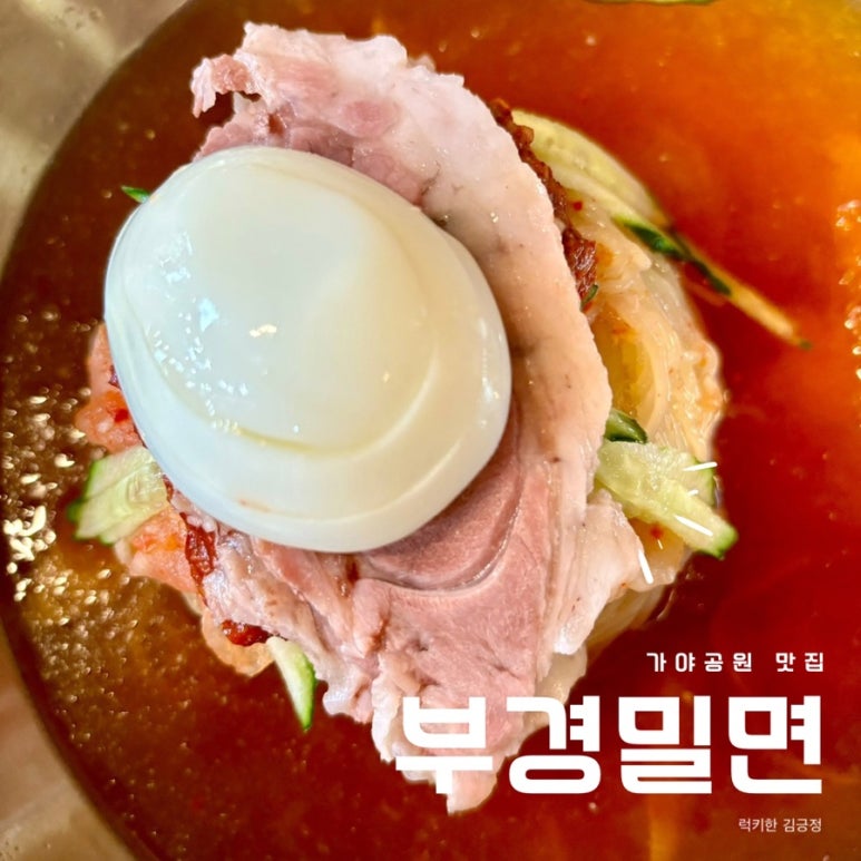 부경밀면 이미지