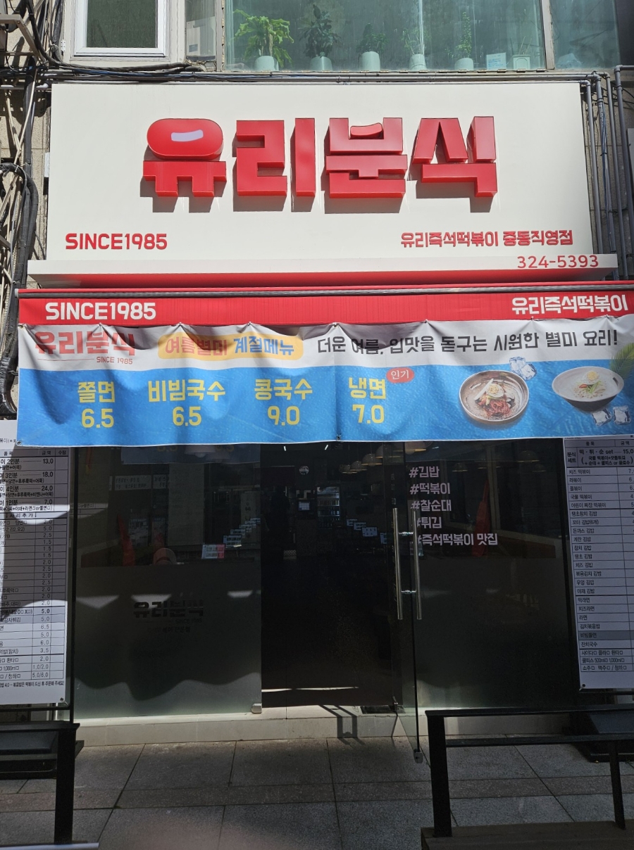 유리즉석떡볶이중동 이미지