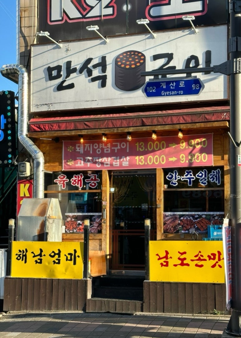 만석구이포차 이미지