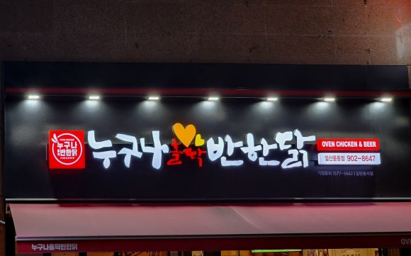 누구나홀딱반한닭일산 이미지