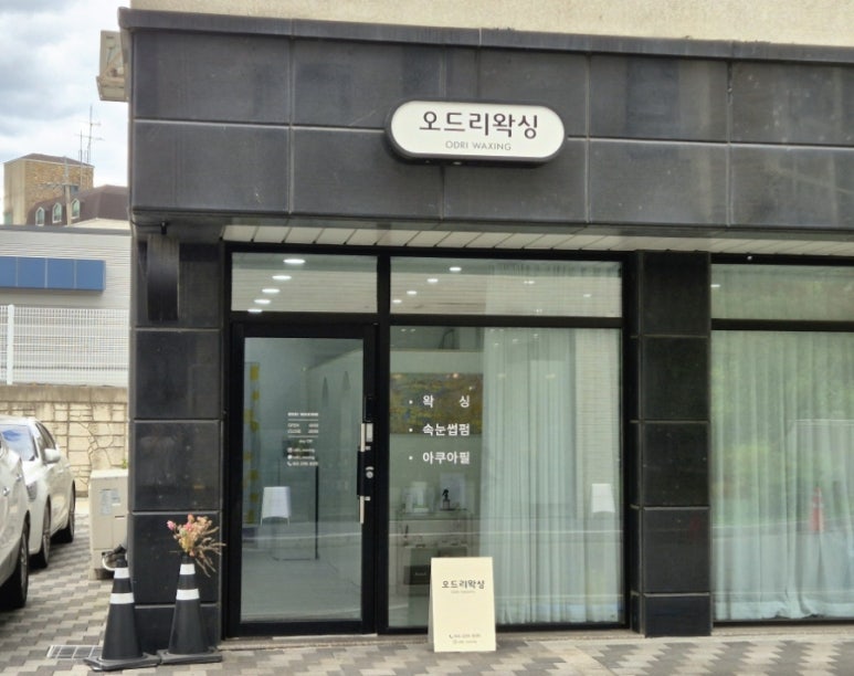 오드리왁싱 이미지