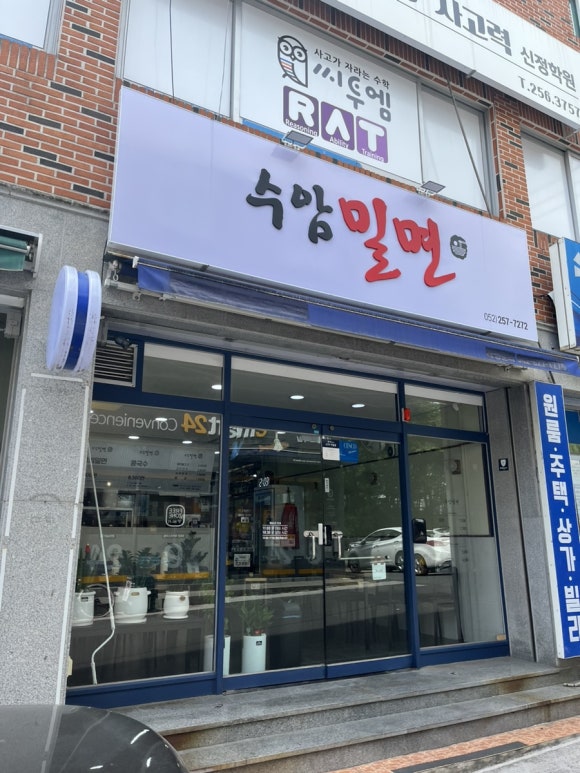 수암밀면 이미지