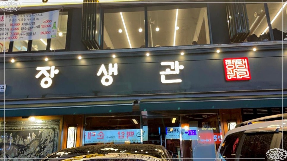 장생관 방이본점 이미지