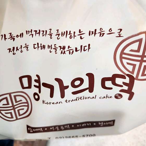 명가의떡 사진 8