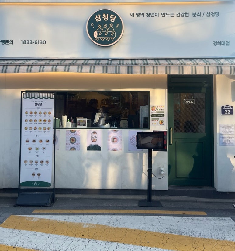 삼청당경희대점 이미지
