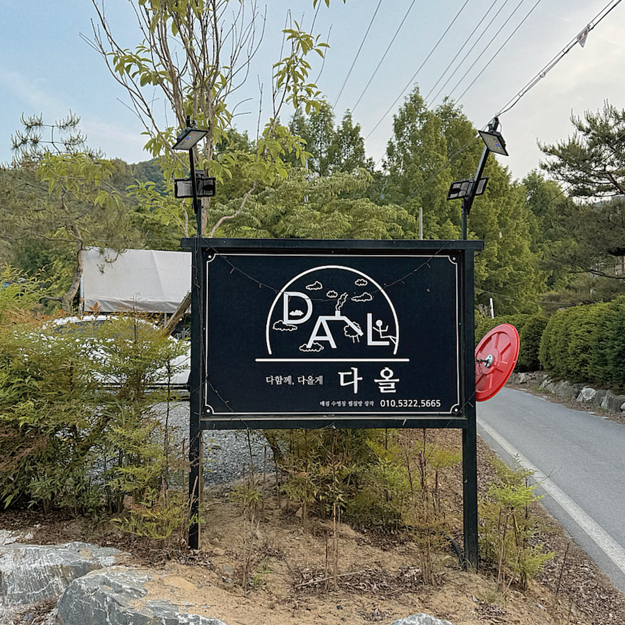 다올 캠핑장 이미지