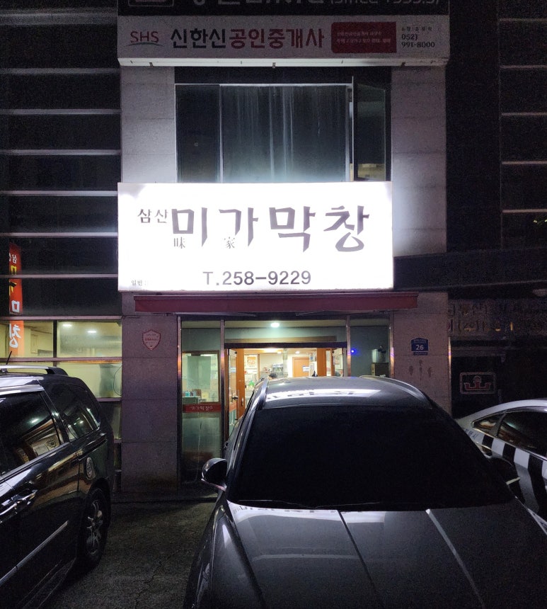 삼산미가막창 이미지
