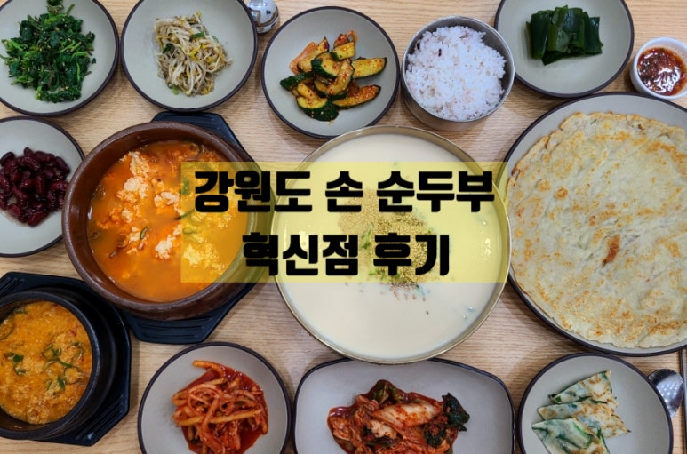 강원도손순두부 이미지