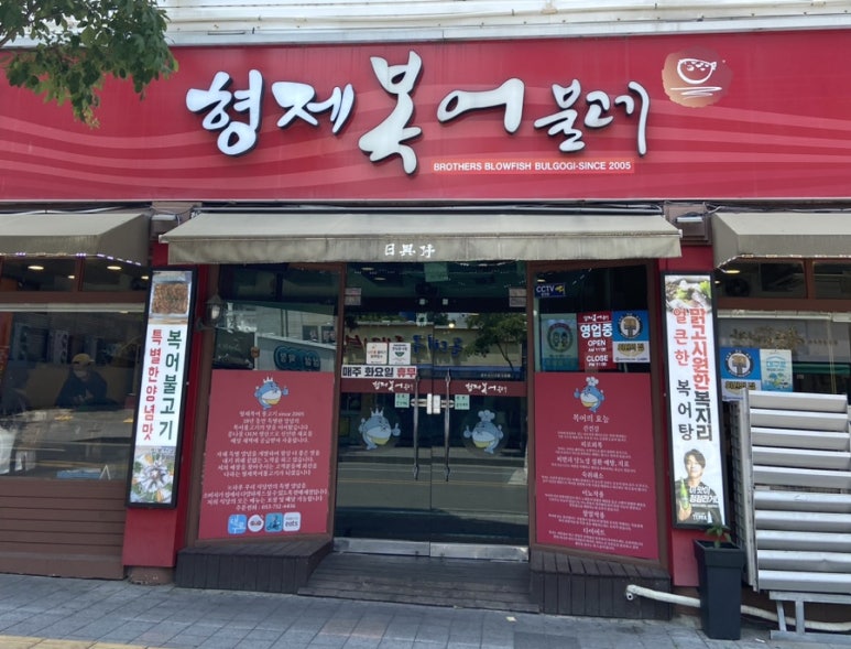 형제복어불고기 이미지