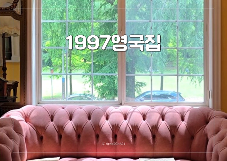 1997영국집 이미지