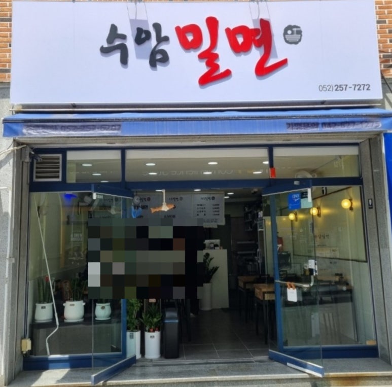 수암밀면 이미지