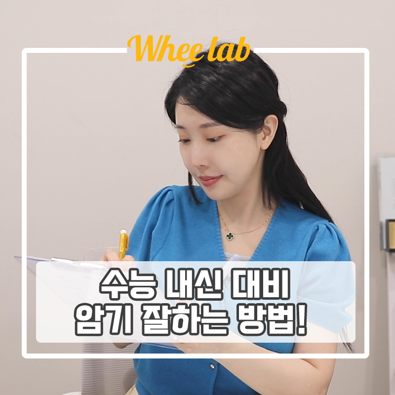 대치동 6월 모의고사 벼락치기 공부 방법! 읽기만 해도 외워지는 1등급 암기 방법 <휘코치의공부팩폭>