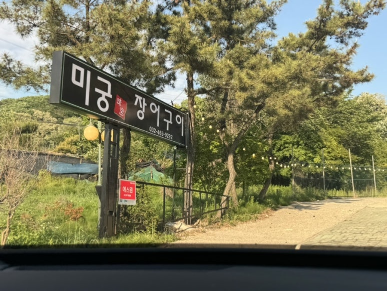 미궁장어구이 이미지