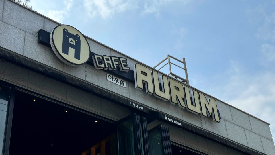 카페아우룸(Cafe Aurum) 이미지