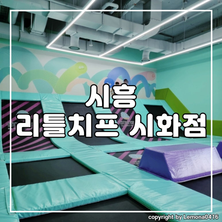 리틀치프 시화점 이미지