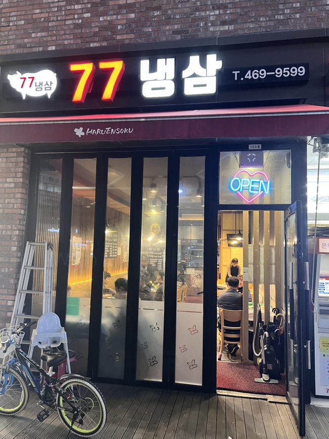 77냉삼 이미지