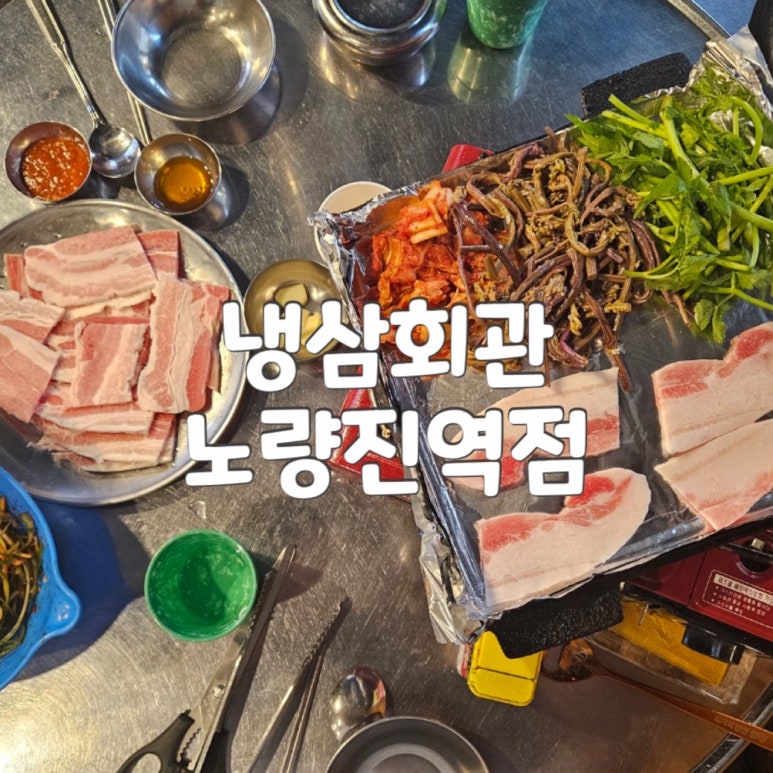 냉삼회관노량진역점 이미지